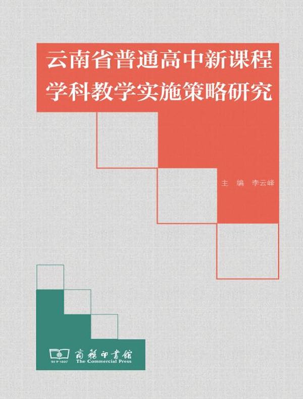云南省普通高中新课程学科教学实施策略研究