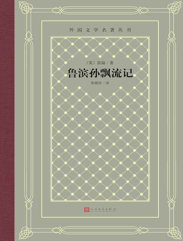 鲁滨孙飘流记(外国文学名著丛书)