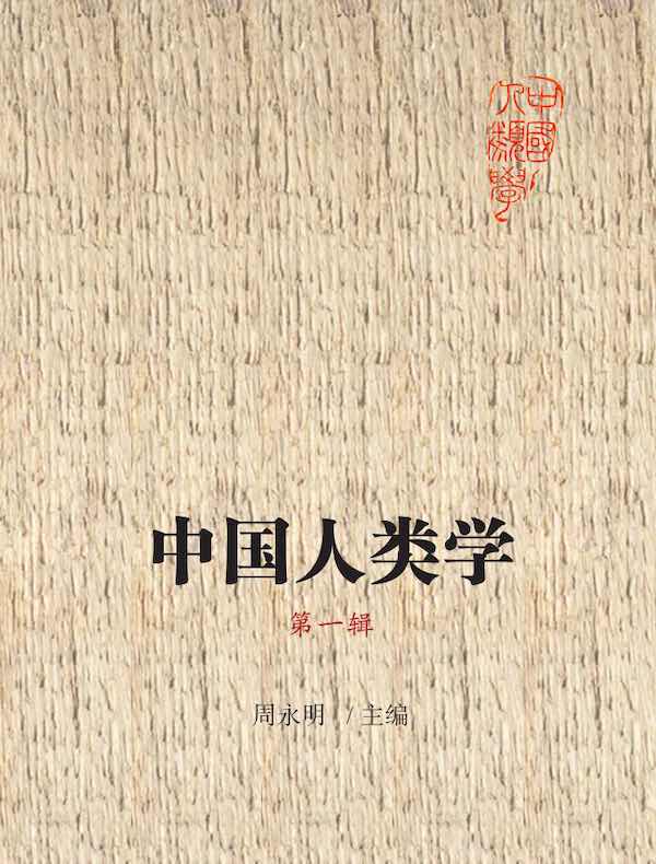 中国人类学(第一辑)