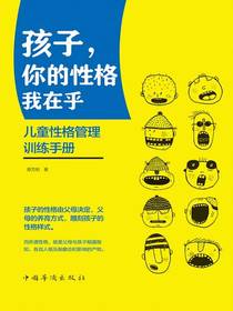 孩子，你的性格我在乎：儿童性格管理训练手册