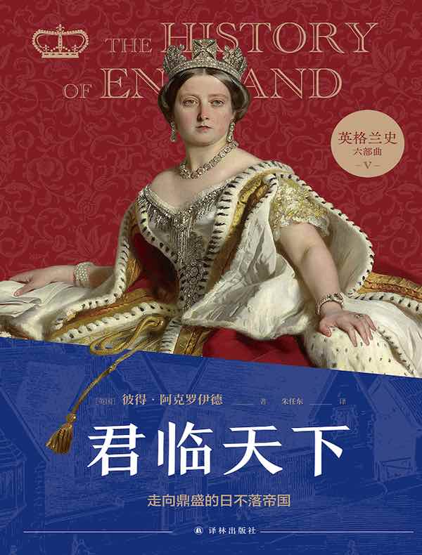 君临天下：走向鼎盛的日不落帝国（英格兰史六部曲 V）