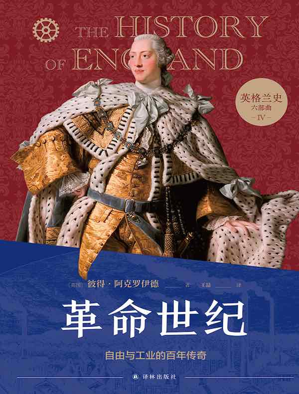 革命世纪：自由与工业的百年传奇（英格兰史六部曲 IV）