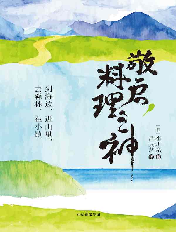 敬启，料理之神