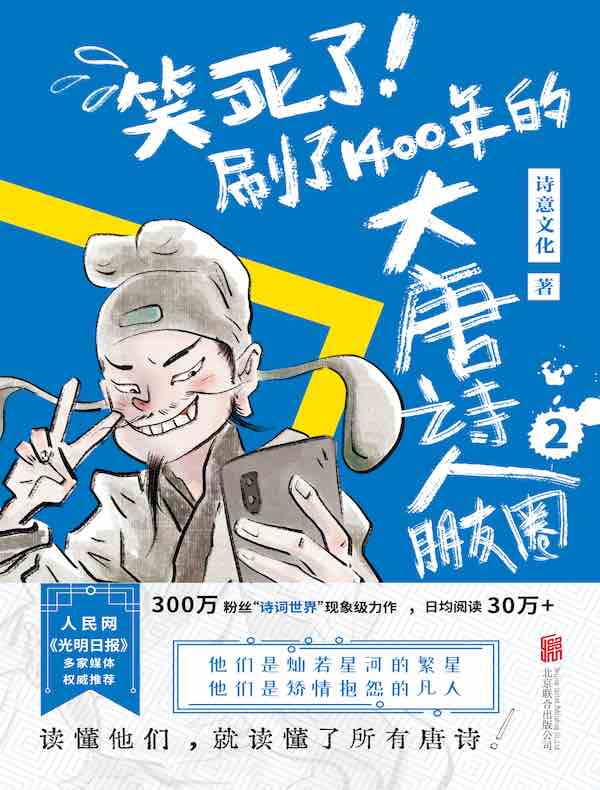 笑死了！刷了1400年的大唐诗人朋友圈 2