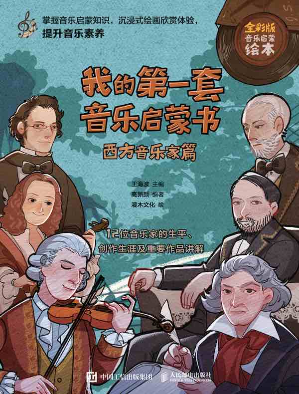 我的第一套音乐启蒙书：西方音乐家篇