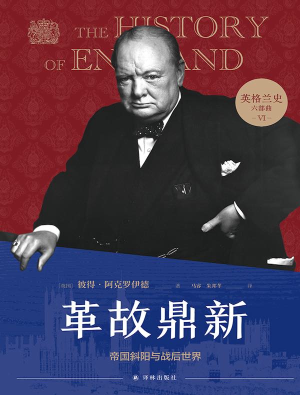 革故鼎新：帝国斜阳与战后世界（英格兰史六部曲VI）