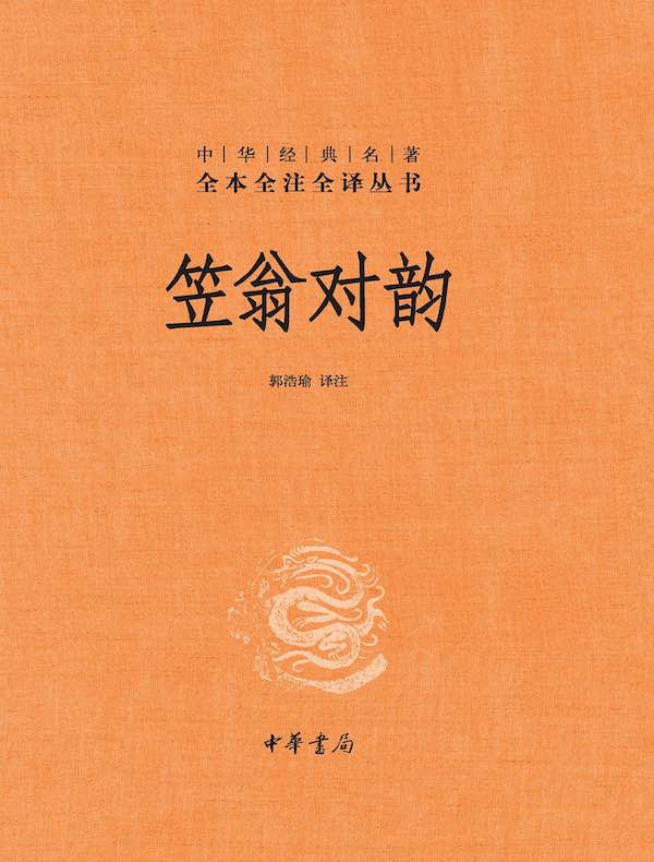 笠翁对韵(中华经典名著全本全注全译丛书)