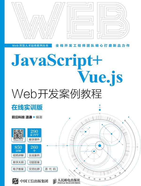 JavaScript+Vue.js Web开发案例教程
