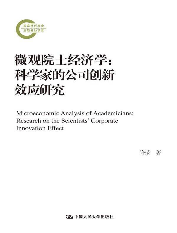 微观院士经济学：科学家的公司创新效应研究