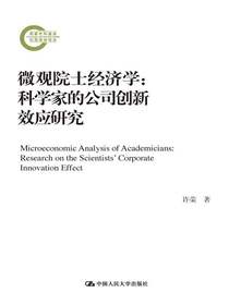 微观院士经济学：科学家的公司创新效应研究