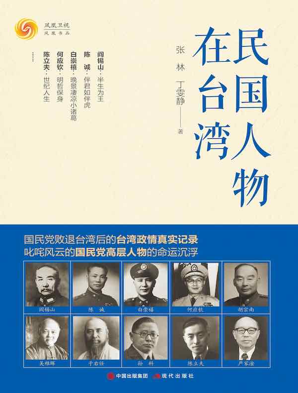 民国人物在台湾