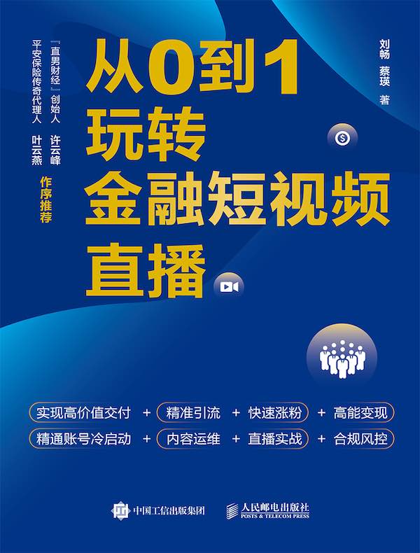 从0到1玩转金融短视频直播