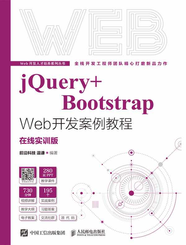 jQuery+Bootstrap Web开发案例教程