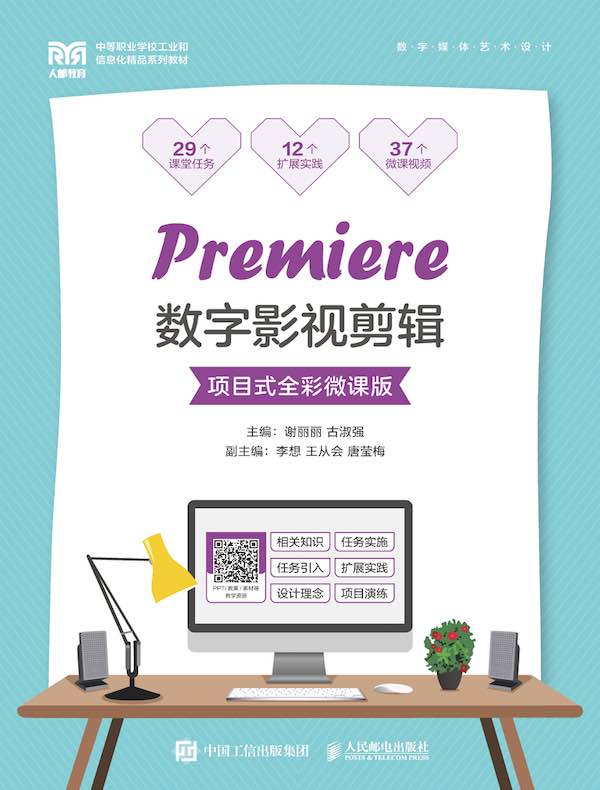 Premiere数字影视剪辑（项目式全彩微课版） 