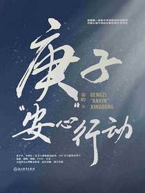 庚子“安心”行动