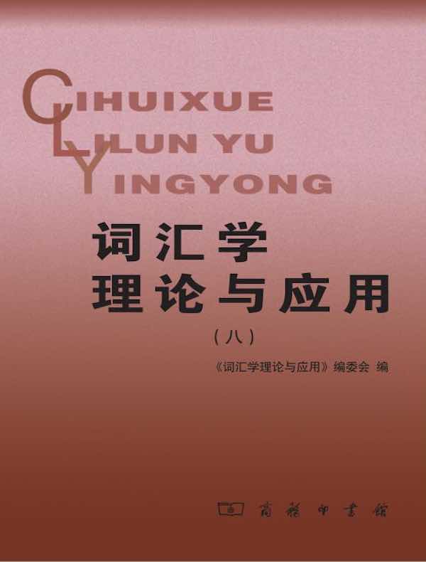 词汇学理论与应用(八)