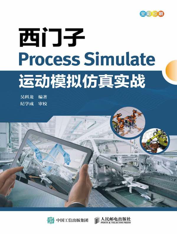 西门子Process Simulate运动模拟仿真实战