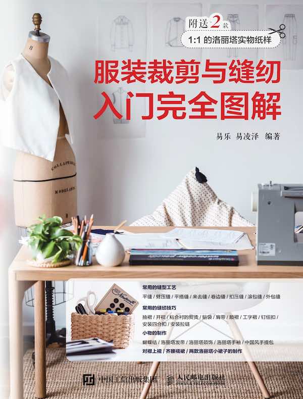 服装裁剪与缝纫入门完全图解