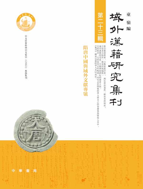域外汉籍研究集刊（第二十三辑）