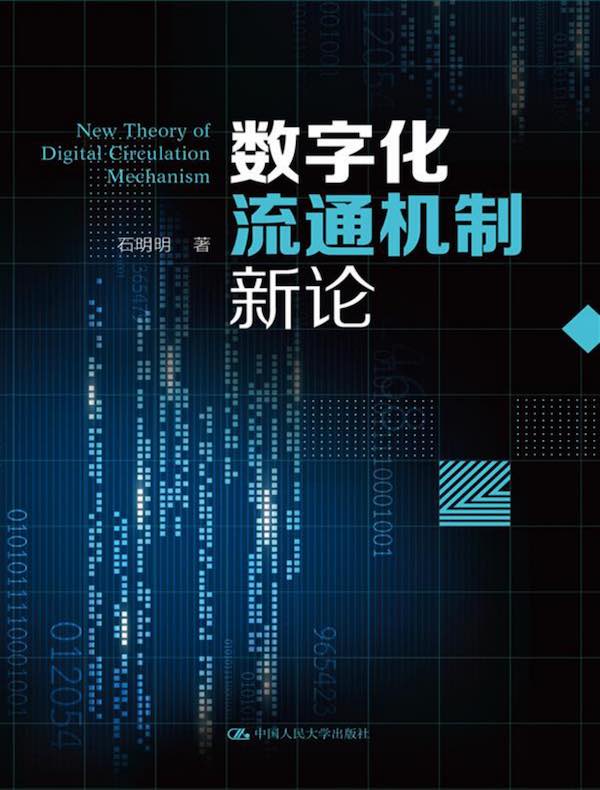 数字化流通机制新论