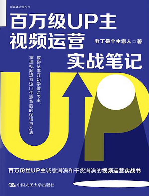 百万级UP主视频运营实战笔记