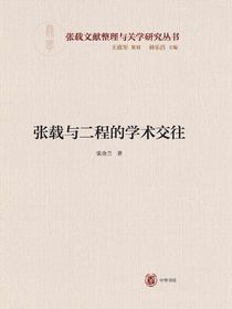 张载与二程的学术交往