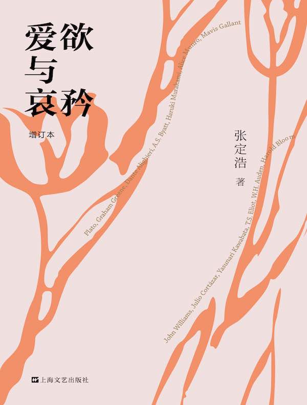 爱欲与哀矜（增订本）