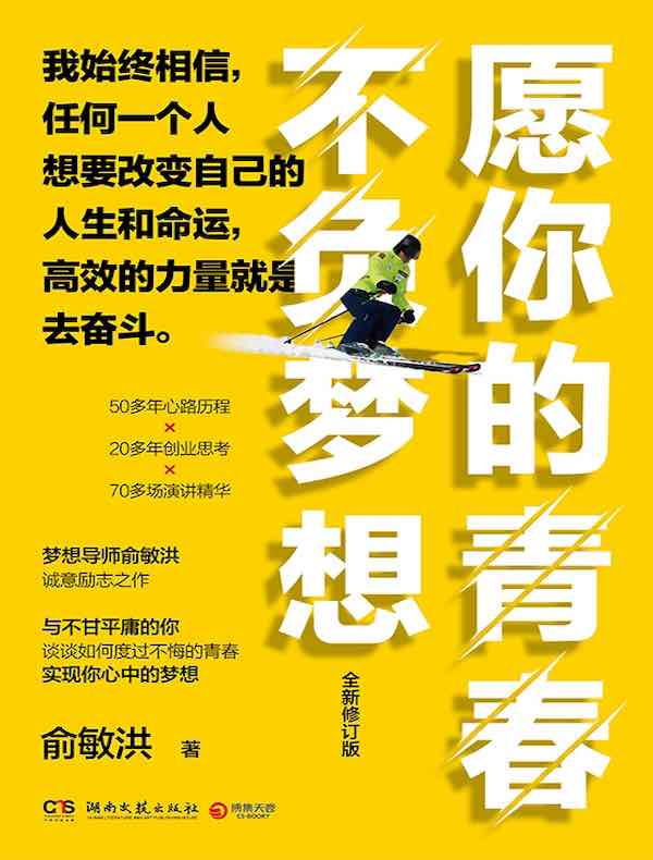 愿你的青春不负梦想（全新修订版）