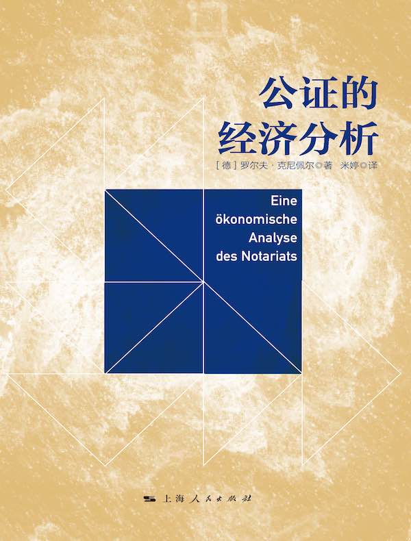 公证的经济分析