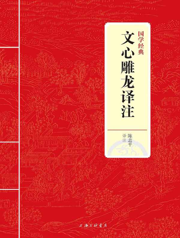 文心雕龙译注(国学经典)