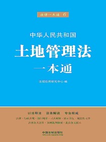 土地管理法一本通（第五版）