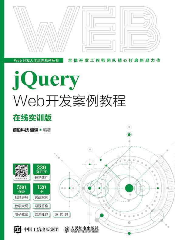 jQuery Web开发案例教程