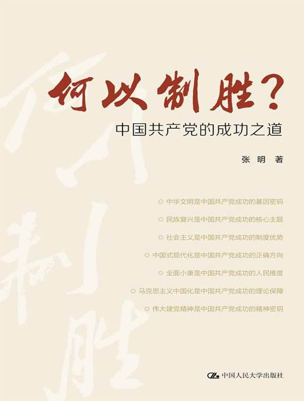 何以制胜？：中国共产党的成功之道