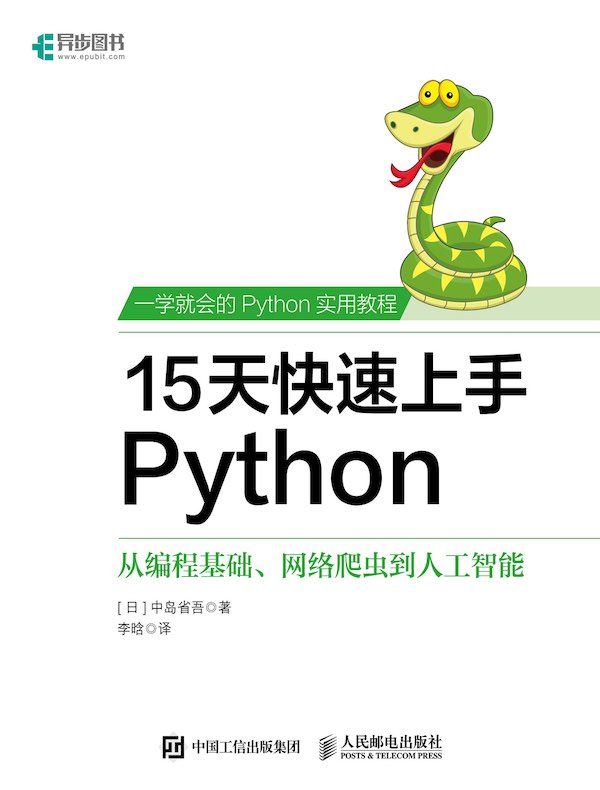 15天快速上手Python:从编程基础、网络爬虫到人工智能