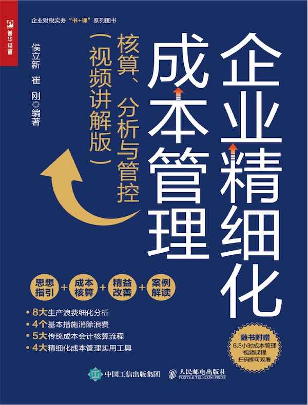 企业精细化成本管理：核算、分析与管控