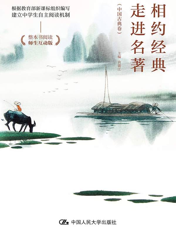 相约经典 走进名著（中国古典卷）