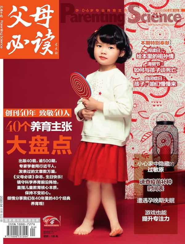 父母必读（2020年第4期）