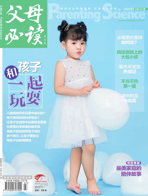 父母必读（2020年第7期）