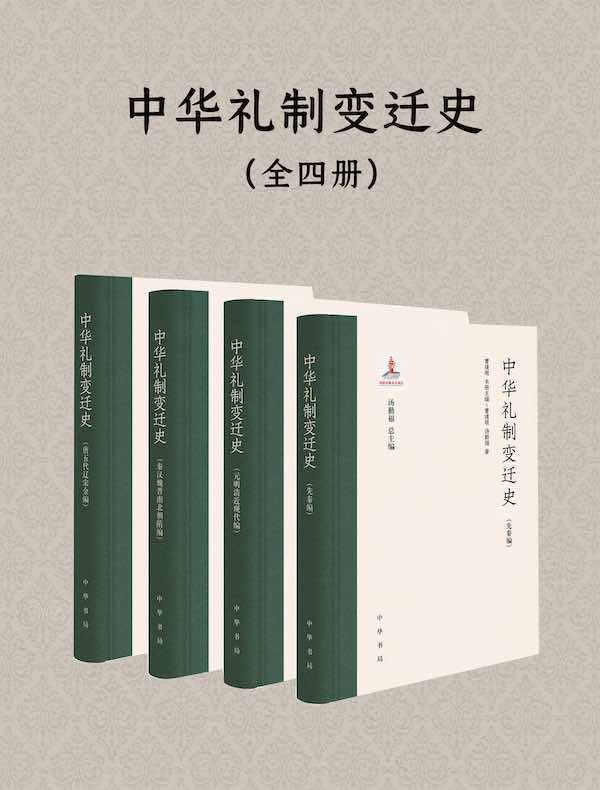 中华礼制变迁史（全四册）