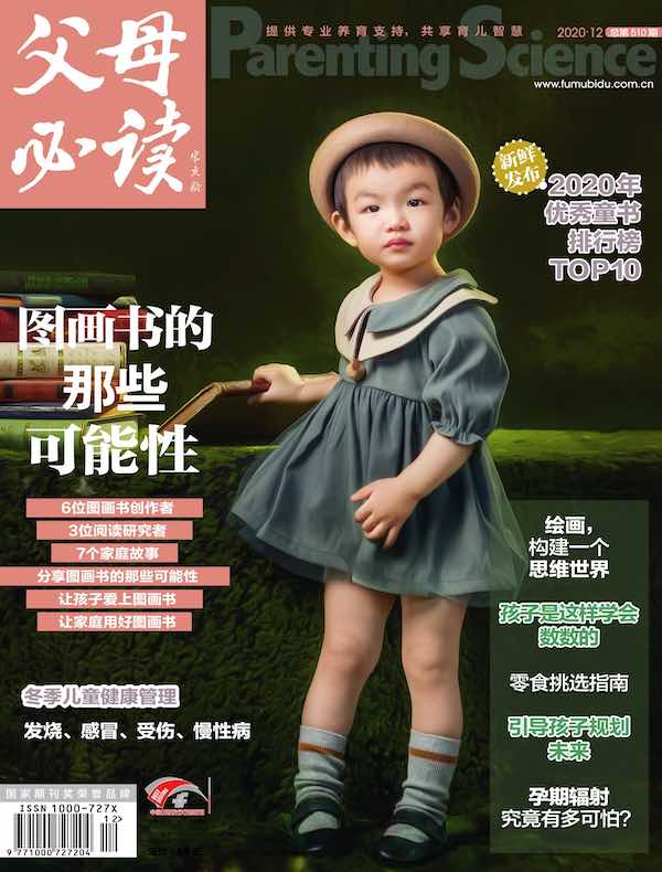 父母必读（2020年第12期）