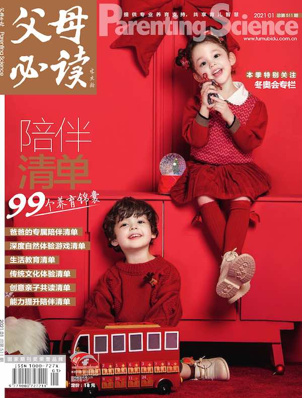 父母必读（2021年第1期）