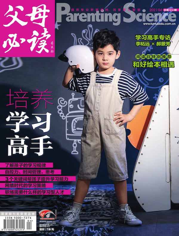 父母必读（2021年第4期）