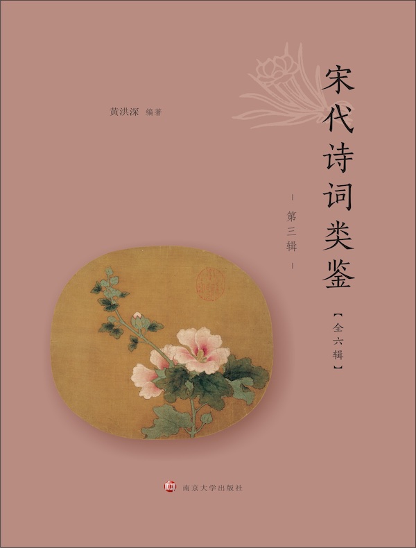 宋代诗词类鉴（第三辑）