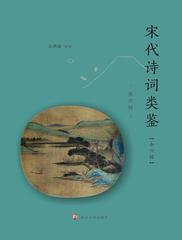 宋代诗词类鉴（第四辑）