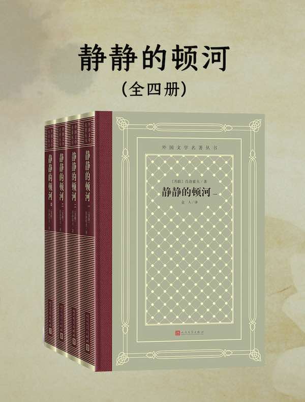 静静的顿河（全四册）