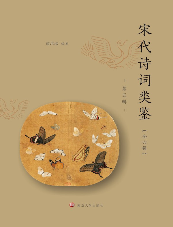 宋代诗词类鉴（第六辑）