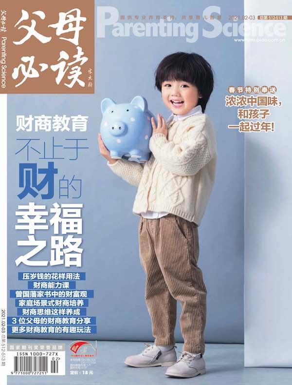 父母必读（2021年第2-3月合刊）