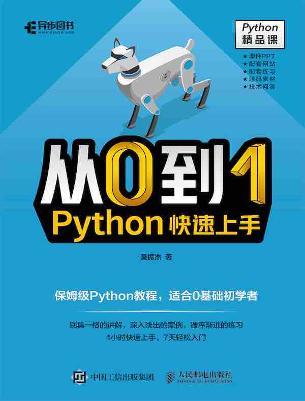 从0到1：Python快速上手