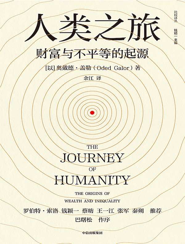 人类之旅：财富与不平等的起源