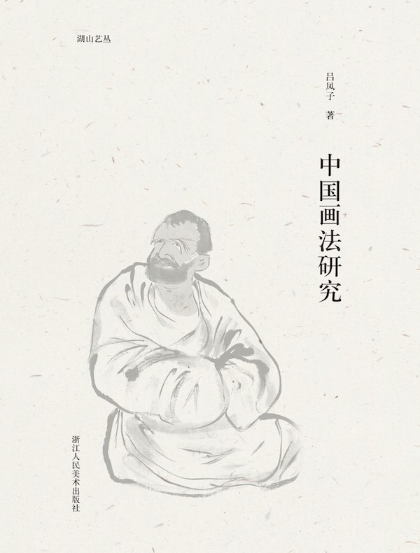 中国画法研究